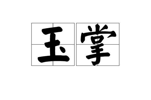 玉掌 玉掌