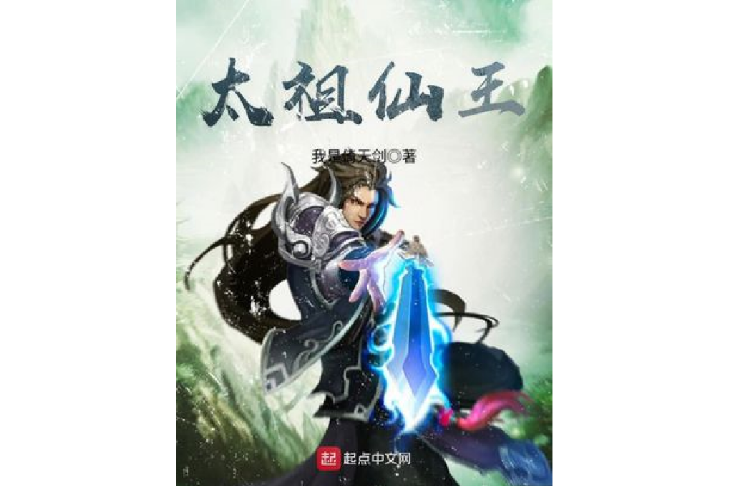 太祖仙王 太祖仙王