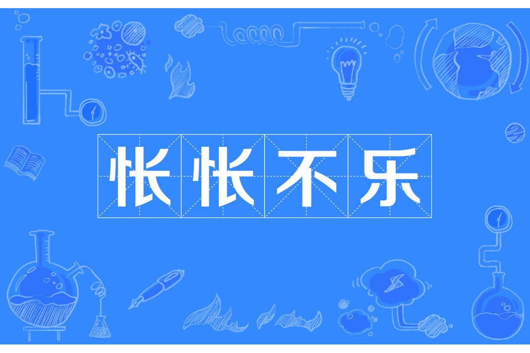 悵悵不樂