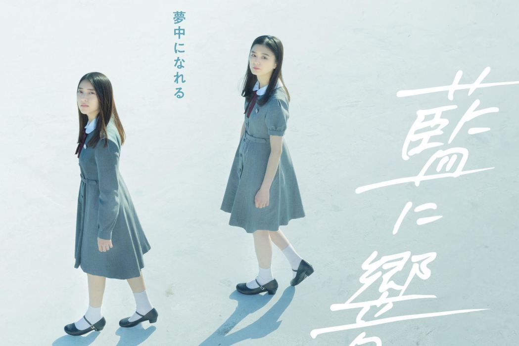 藍色迴響(日本2021年紺野彩夏、久保田紗友主演的電影) 藍色迴響(日本2021年紺野彩夏、久保田紗友主演的電影)