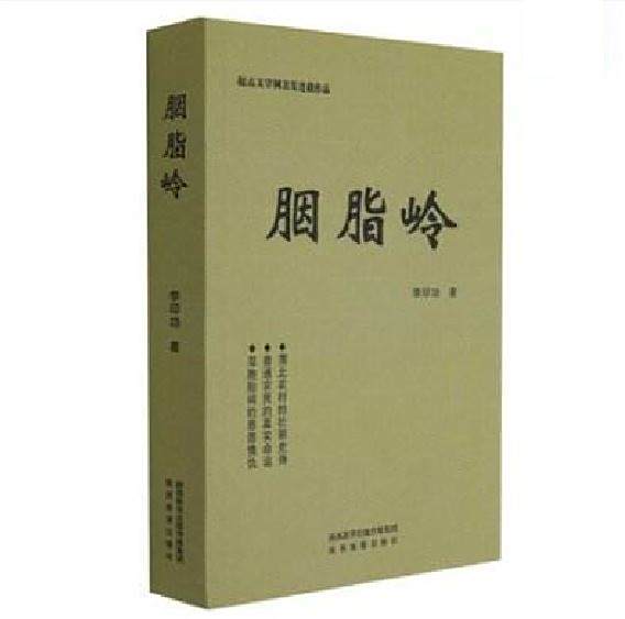 胭脂嶺(李印功創作的長篇小說) 胭脂嶺(李印功創作的長篇小說)