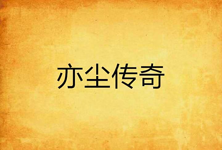 亦塵傳奇 亦塵傳奇