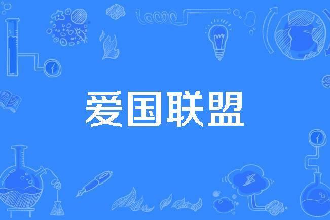 愛國聯盟 愛國聯盟