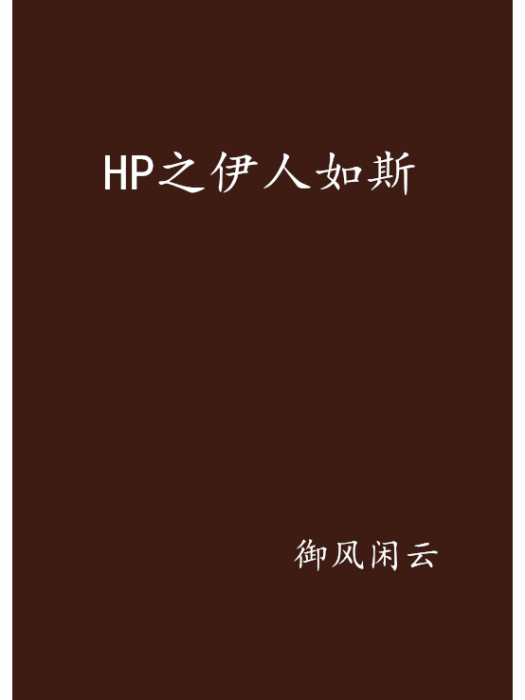 HP之伊人如斯 HP之伊人如斯