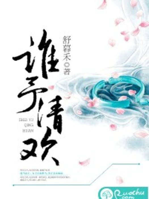 誰予清歡 誰予清歡