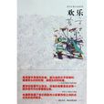 歡樂(莫言中篇小說)