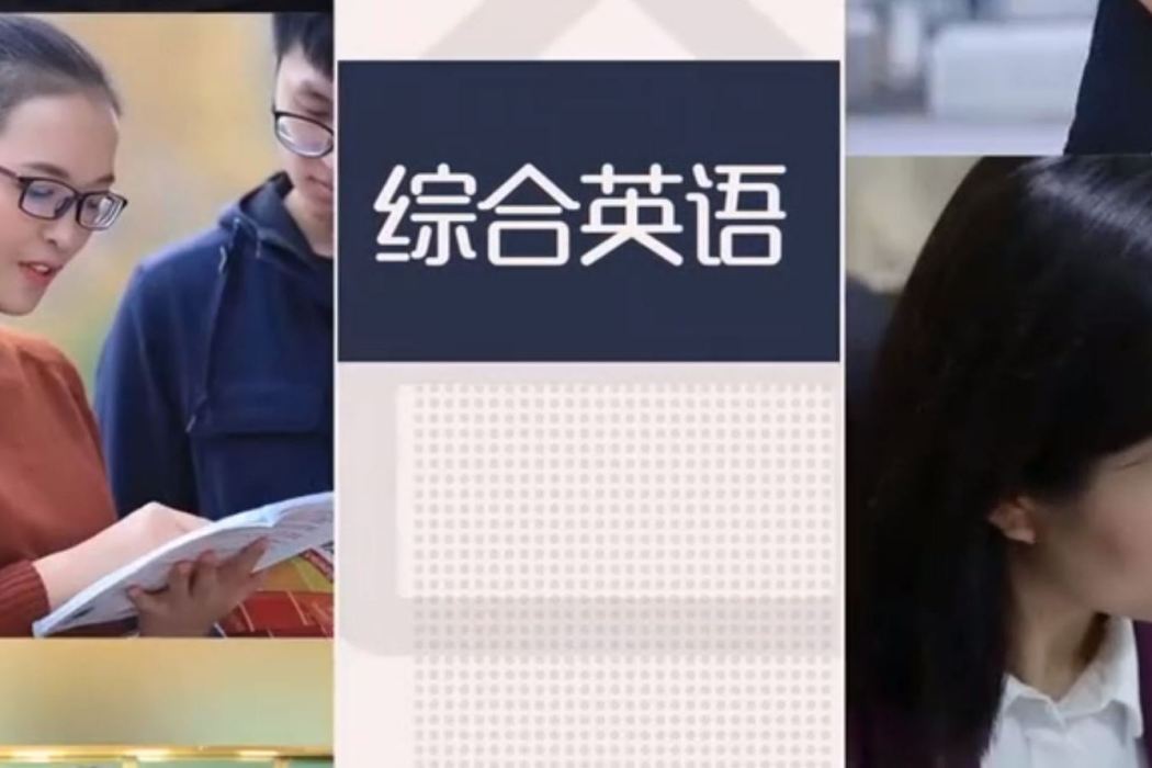 綜合英語(河南師範大學建設的慕課) 綜合英語(河南師範大學建設的慕課)