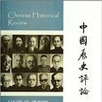 中國歷史評論