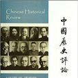 中國歷史評論 中國歷史評論