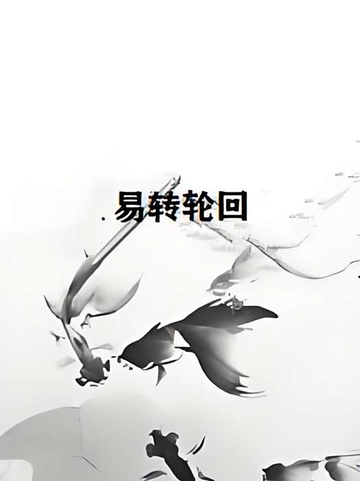 易轉輪迴 易轉輪迴