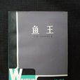 魚王(阿斯塔菲耶夫所著抒情小說) 魚王(阿斯塔菲耶夫所著抒情小說)