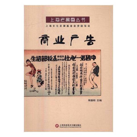 商業廣告(2016年上海科學技術文獻出版社出版的圖書) 商業廣告(2016年上海科學技術文獻出版社出版的圖書)