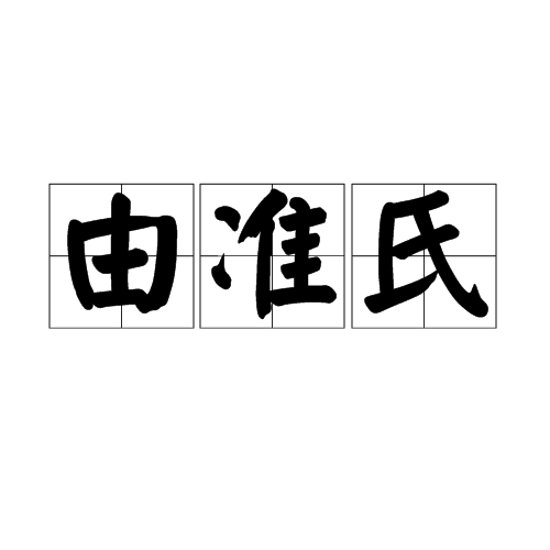 由準氏 由準氏