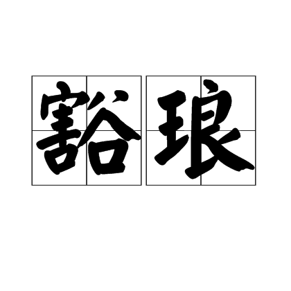 豁琅 豁琅