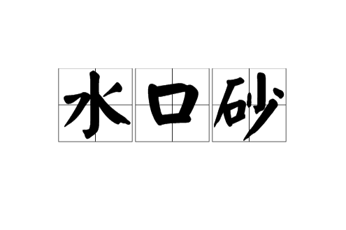 水口砂 水口砂