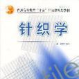 針織學 針織學