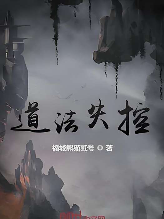 道法失控 道法失控