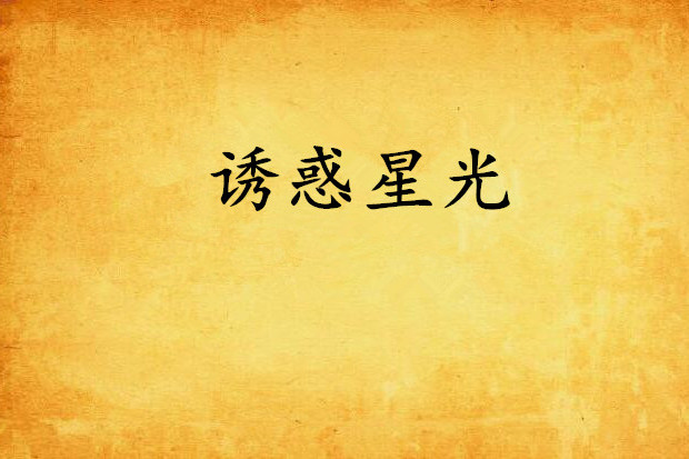 誘惑星光 誘惑星光