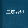 血煉異界 血煉異界