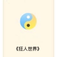 狂人世界