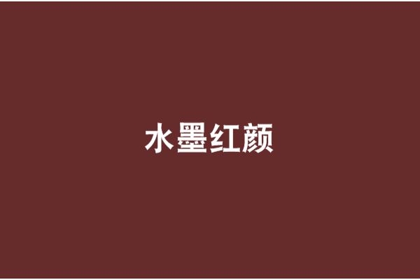 水墨紅顏 水墨紅顏