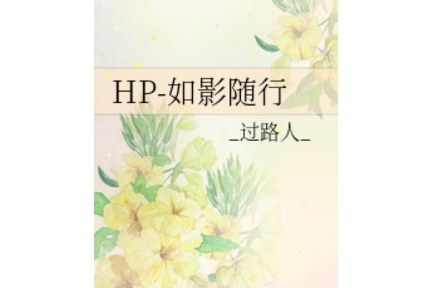 HP-如影隨行 HP-如影隨行
