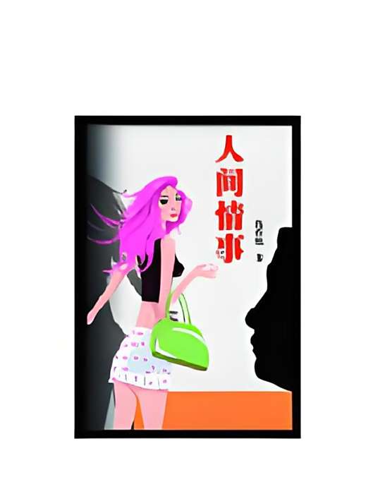 人間情事 人間情事