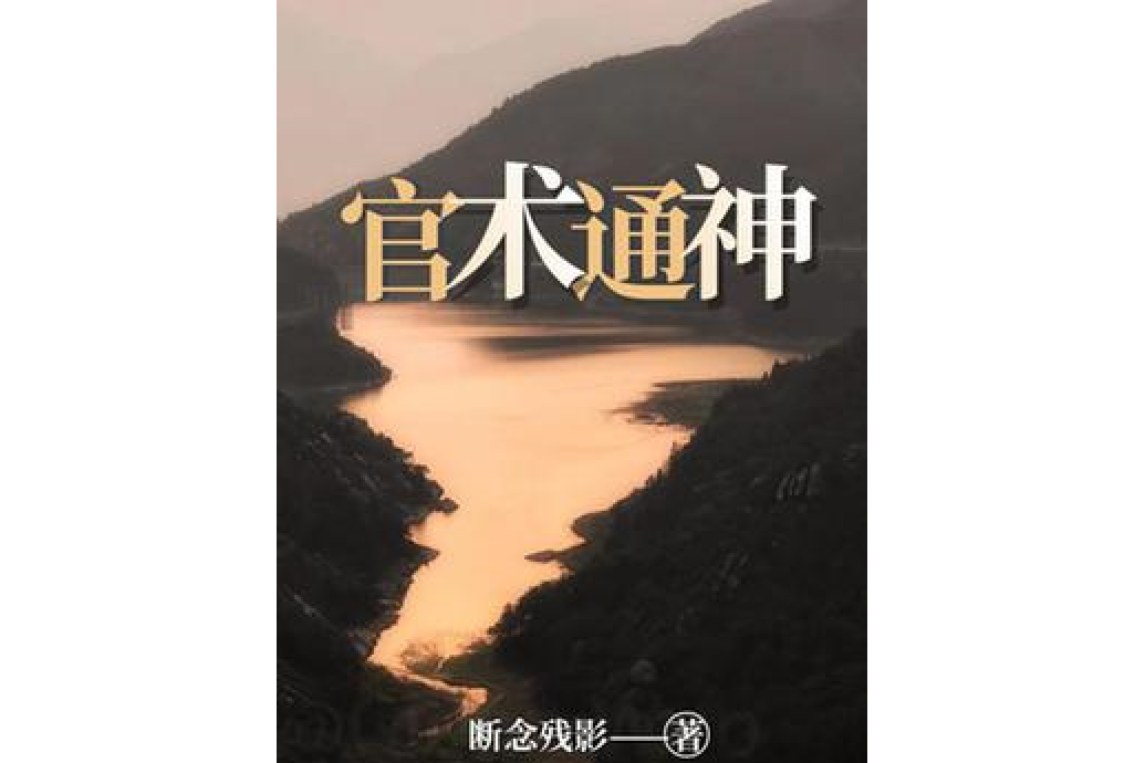 官術通神 官術通神