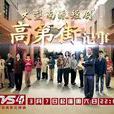 高第街記事 高第街記事