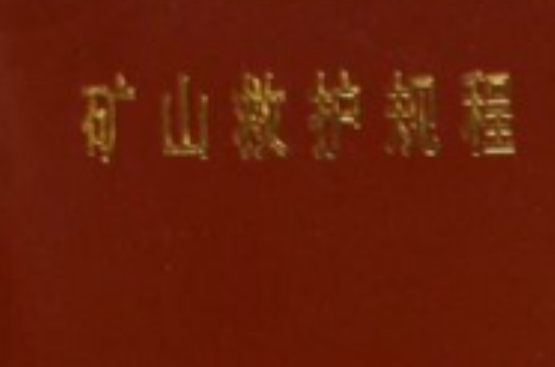 礦山救護規程