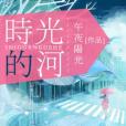 時光的河(午夜陽光著網路小說) 時光的河(午夜陽光著網路小說)