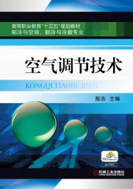 空氣調節技術(電子工業出版社2007年出版作者金文)