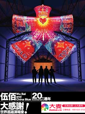 2012伍佰成都演唱會海報