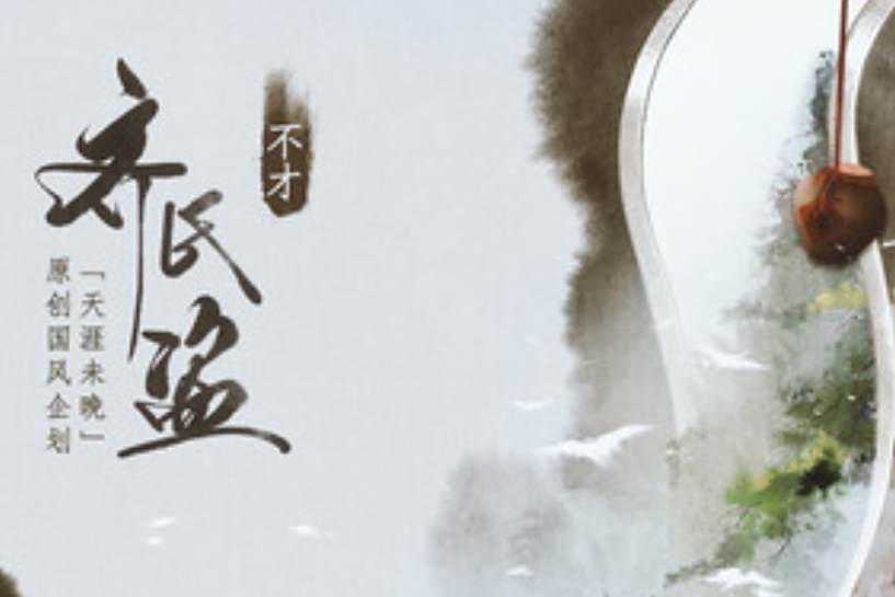 齊氏盜