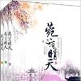 菀心有晴天 菀心有晴天