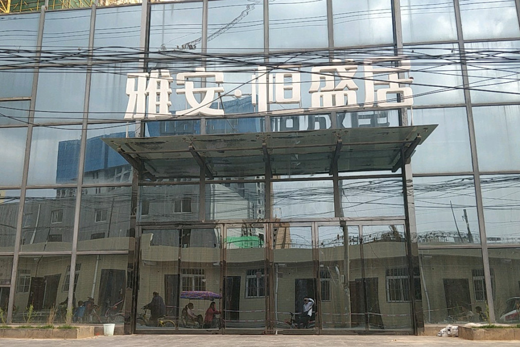 雅安恆盛居 雅安恆盛居