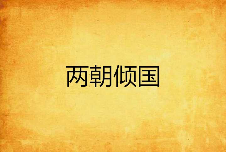 兩朝傾國 兩朝傾國