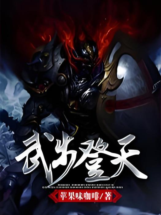 武步登天 武步登天