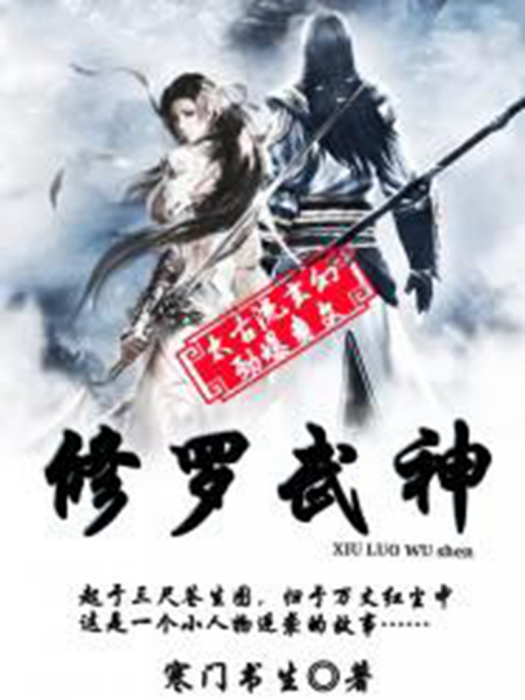 修羅武神(寒門書生所著小說) 修羅武神(寒門書生所著小說)