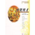 察賢辨才 察賢辨才