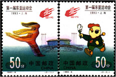 第一屆東亞運動會 1993年郵票