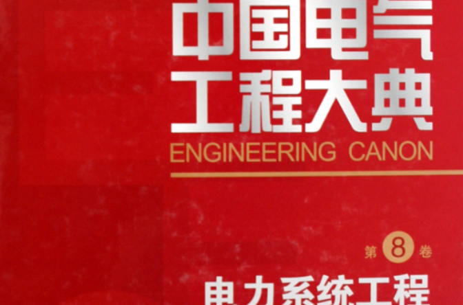 中國電氣工程大典·第8卷·電力系統工程
