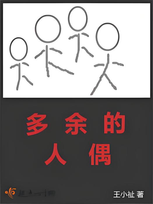 多餘的人偶 多餘的人偶