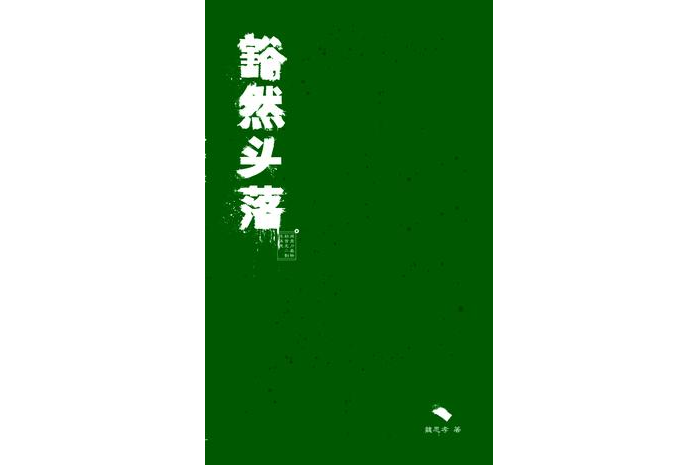 豁然頭落 豁然頭落