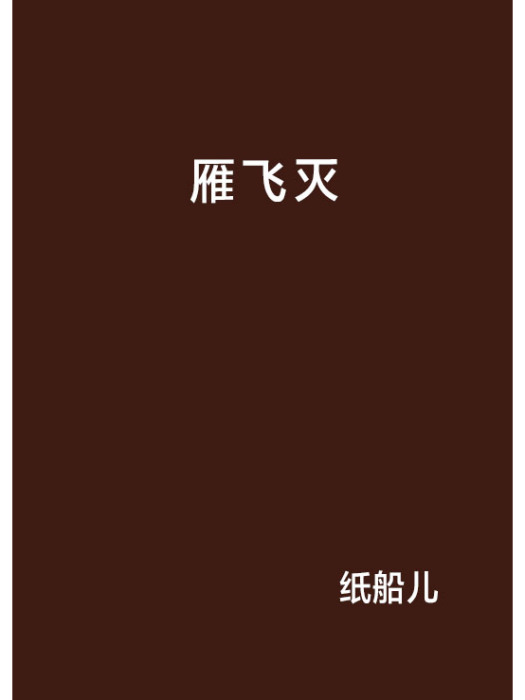 雁飛滅 雁飛滅