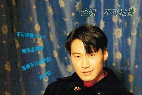 不可推搪(黎明演唱歌曲) 不可推搪(黎明演唱歌曲)