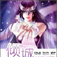 傾城第一煞 傾城第一煞