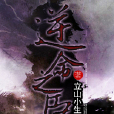 逆命之臣 逆命之臣