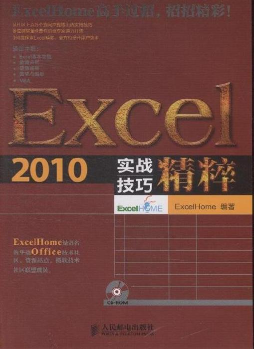 Excel 2010實戰技巧精粹