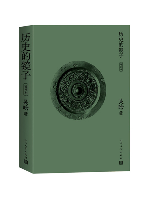 歷史的鏡子(2023年人民文學出版社出版的圖書) 歷史的鏡子(2023年人民文學出版社出版的圖書)
